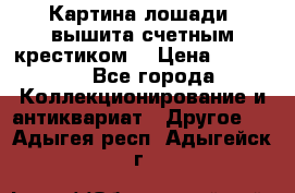 Картина лошади (вышита счетным крестиком) › Цена ­ 33 000 - Все города Коллекционирование и антиквариат » Другое   . Адыгея респ.,Адыгейск г.